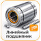 ЛИНЕЙНЫЕ ПОДШИПНИКИ