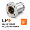 ЛИНЕЙНЫЕ LMF ПОДШИПНИКИ