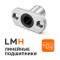 ЛИНЕЙНЫЕ LMH ПОДШИПНИКИ