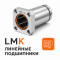 ЛИНЕЙНЫЕ LMK ПОДШИПНИКИ