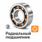 РАДИАЛЬНЫЙ ПОДШИПНИК