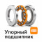 УПОРНЫЕ ПОДШИПНИКИ