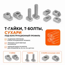 T-гайки, т-болты, сухари под конструкционный профиль T-гайки, т-болты, сухари под конструкционный профиль